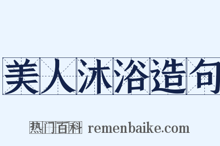 美人沐浴造句是什么意思的图片